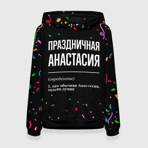 Женская толстовка Праздничная Анастасия конфетти / 3D-Черный – фото 1