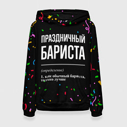 Женская толстовка Праздничный бариста и конфетти