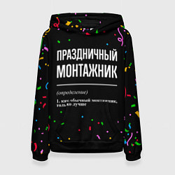 Толстовка-худи женская Праздничный монтажник и конфетти, цвет: 3D-черный