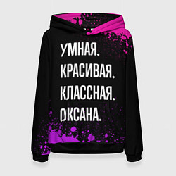 Толстовка-худи женская Умная, красивая, классная: Оксана, цвет: 3D-черный