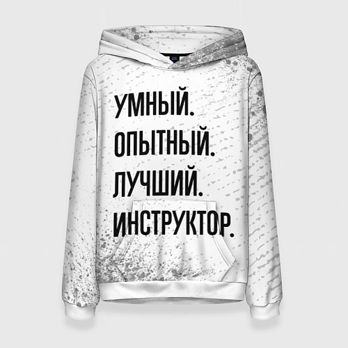 Женская толстовка Умный, опытный и лучший: инструктор / 3D-Белый – фото 1