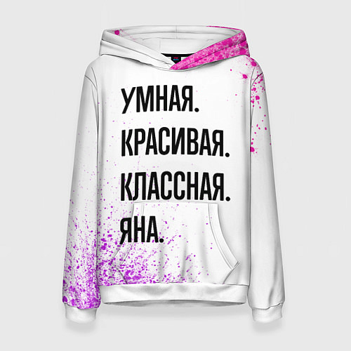 Женская толстовка Умная, красивая и классная: Яна / 3D-Белый – фото 1