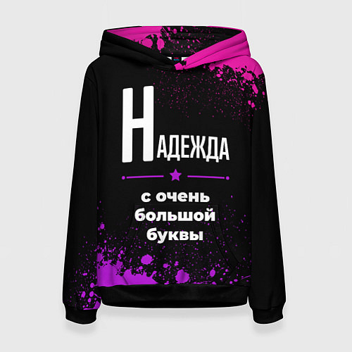 Женская толстовка Надежда: с очень большой буквы / 3D-Черный – фото 1