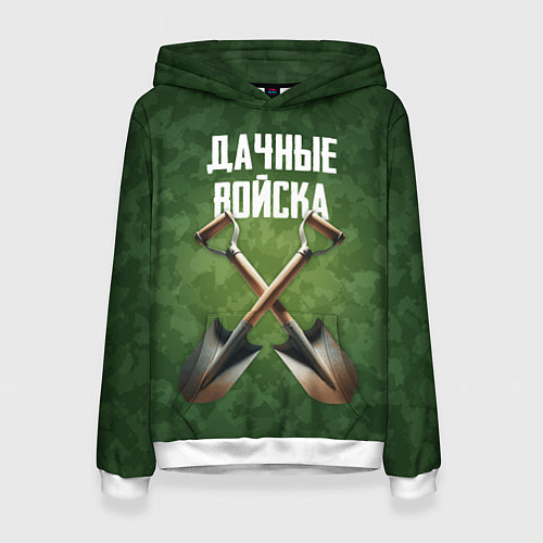 Женская толстовка Дачные войска - лопаты / 3D-Белый – фото 1