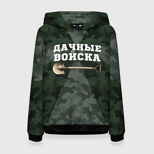 Женская толстовка Дачные войска - лопата / 3D-Черный – фото 1