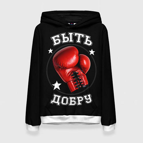 Женская толстовка Бокс быть добру / 3D-Белый – фото 1