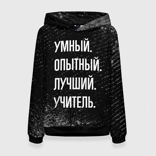 Женская толстовка Умный опытный лучший: учитель / 3D-Черный – фото 1