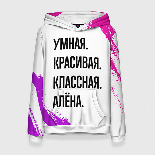 Женская толстовка Умная, красивая и классная: Алёна / 3D-Белый – фото 1