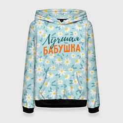 Женская толстовка Лучшая бабушка ромашки