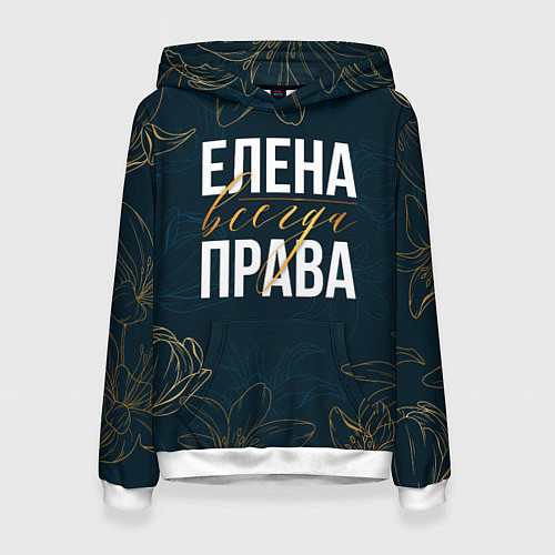 Женская толстовка Цветы Елена всегда права / 3D-Белый – фото 1
