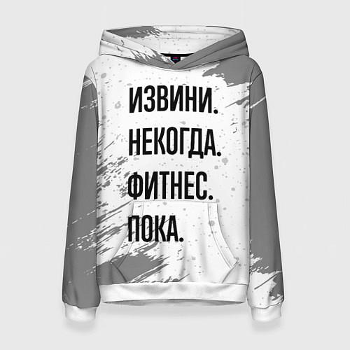 Женская толстовка Извини некогда - фитнес, пока / 3D-Белый – фото 1