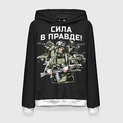 Толстовка-худи женская Армия России - сила в правде, цвет: 3D-белый