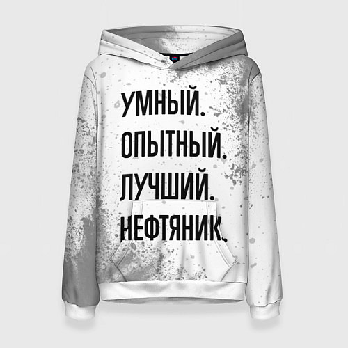 Женская толстовка Умный, опытный и лучший: нефтяник / 3D-Белый – фото 1