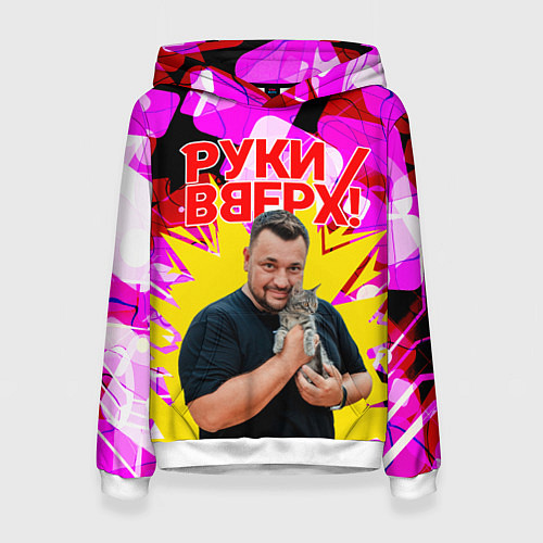 Женская толстовка Руки вверх Жуков и котик / 3D-Белый – фото 1