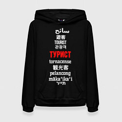 Женская толстовка Турист на разных языках - tourist in different lan