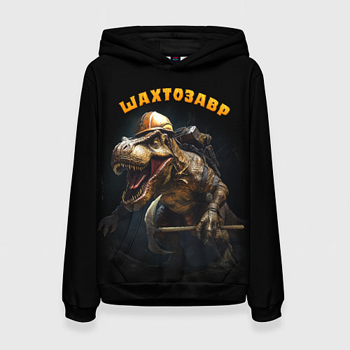 Женская толстовка Шатрозавр - динозавр шахтер / 3D-Черный – фото 1