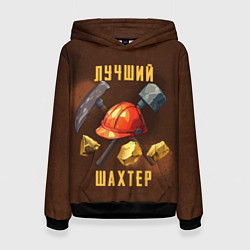 Толстовка-худи женская Лучший шахтер - День шахтера, цвет: 3D-черный