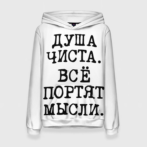 Женская толстовка Надпись печатными буквами: душа чиста все портят м / 3D-Белый – фото 1