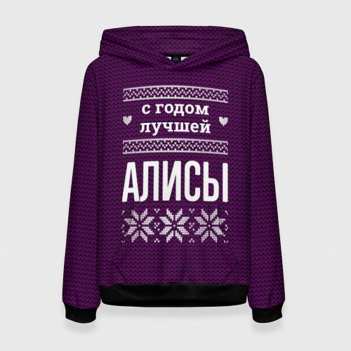 Женская толстовка С годом лучшей Алисы / 3D-Черный – фото 1