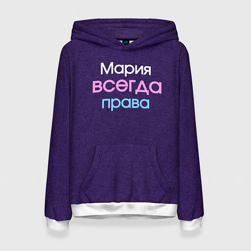 Женская толстовка Всегда права Мария / 3D-Белый – фото 1