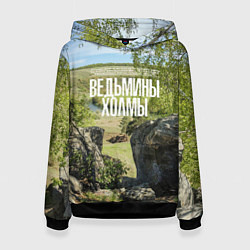 Толстовка-худи женская Ведьмины холмы на Красивой Мече, цвет: 3D-черный
