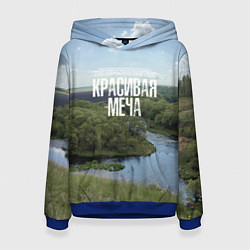 Толстовка-худи женская Красивая Меча, цвет: 3D-синий