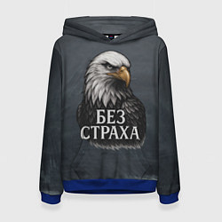 Толстовка-худи женская Без страха - орел, цвет: 3D-синий