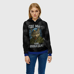 Толстовка-худи женская Где мы - там победа волк ВДВ, цвет: 3D-синий — фото 2