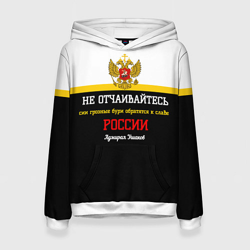 Женская толстовка Бури обратятся к славе России Ушаков арт флаг / 3D-Белый – фото 1