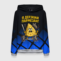 Женская толстовка Я дерзкий пармезан - сыр отбивается от мышей