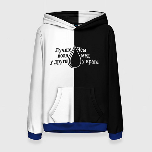 Женская толстовка Лучше вода у друга черно-белый арт / 3D-Синий – фото 1