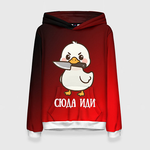 Женская толстовка Утенок с ножом - сюда иди / 3D-Белый – фото 1