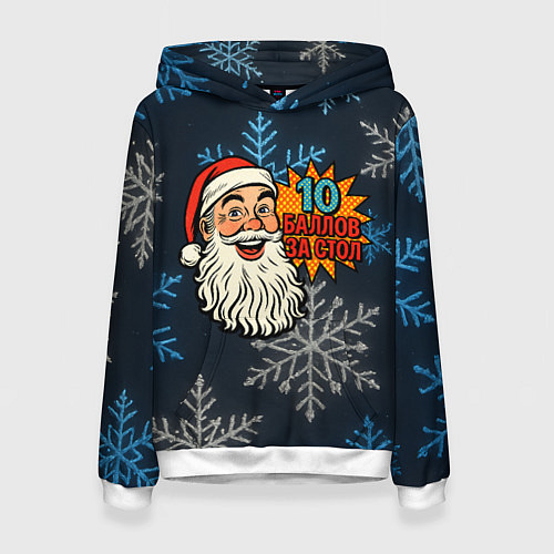 Женская толстовка 10 баллов за стол - довольный Санта / 3D-Белый – фото 1