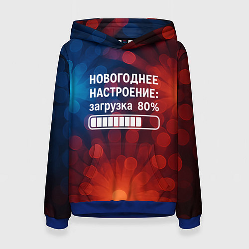 Женская толстовка Новогоднее настроение - загрузка 80 процентов / 3D-Синий – фото 1