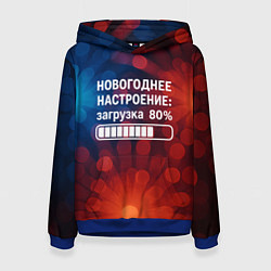 Толстовка-худи женская Новогоднее настроение - загрузка 80 процентов, цвет: 3D-синий
