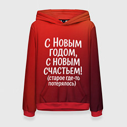 Толстовка-худи женская С Новым годом - с новым счастьем, цвет: 3D-красный