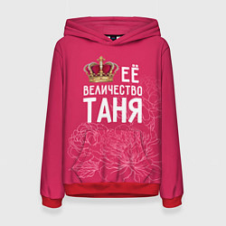 Женская толстовка Её величество Таня