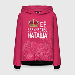 Толстовка-худи женская Её величество Наташа, цвет: 3D-черный