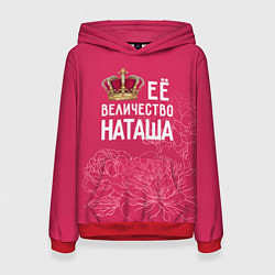 Женская толстовка Её величество Наташа