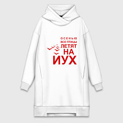 Женское худи-платье Птицы летят на йух, цвет: белый