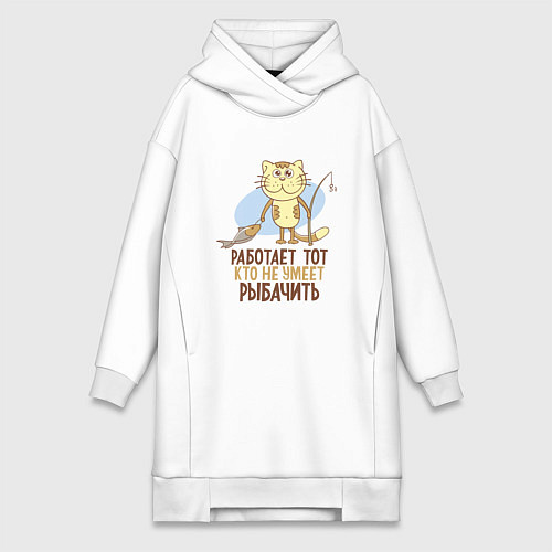 Женская толстовка-платье Кто не умеет рыбачить / Белый – фото 1