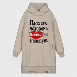 Женское худи-платье Плохая Анастасия, цвет: миндальный