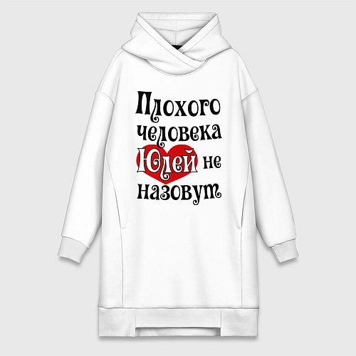 Женская толстовка-платье Плохая Юля / Белый – фото 1