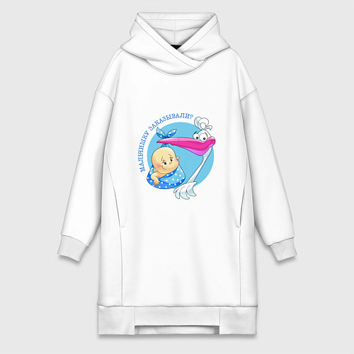 Женская толстовка-платье Аист - мальчишку заказывали / Белый – фото 1