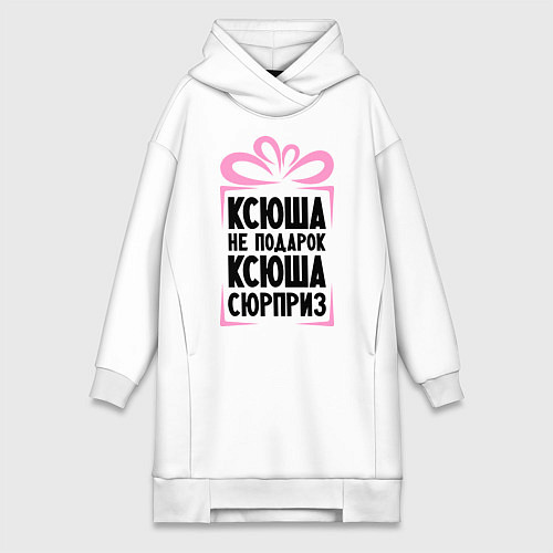 Женская толстовка-платье Ксюша не подарок / Белый – фото 1