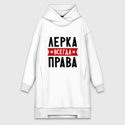 Женская толстовка-платье Лерка всегда права / Белый – фото 1