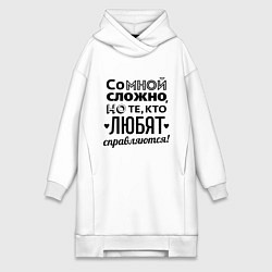 Женское худи-платье Со мной сложно, цвет: белый