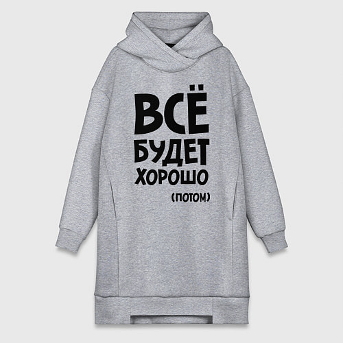 Женская толстовка-платье Всё будет хорошо. Потом / Меланж – фото 1