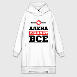 Женская толстовка-платье Алёна решает все