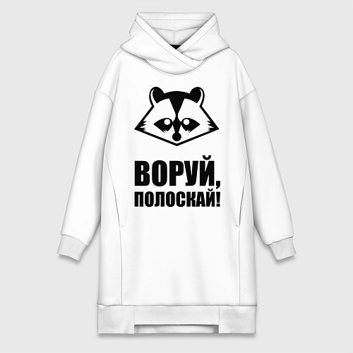 Женская толстовка-платье Воруй, полоскай! / Белый – фото 1